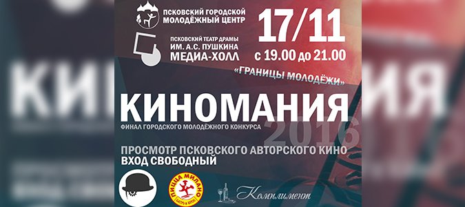 17 ноября в Пскове состоится финал молодежного фестиваля короткометражного кино «Киномания». &nbsp;Оценивать работы конкурсантов будет профессиональное жюри, в состав которого входят именитые режиссеры, актеры, общественные деятели.Тема «Киномании» 2016 года - «Границы молодежи», которая подразумевает участие молодых режиссеров, не просто снимающих короткоме...