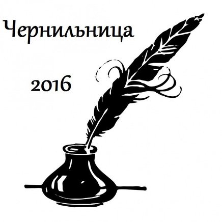 Чернильница-2016